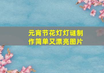 元宵节花灯灯谜制作简单又漂亮图片