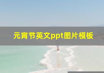 元宵节英文ppt图片模板