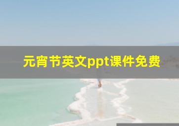 元宵节英文ppt课件免费