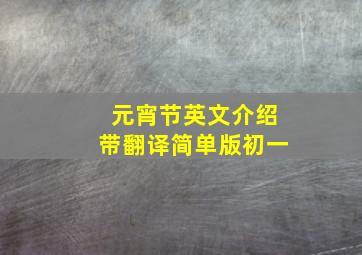 元宵节英文介绍带翻译简单版初一