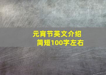 元宵节英文介绍简短100字左右