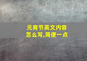 元宵节英文内容怎么写,简便一点