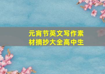 元宵节英文写作素材摘抄大全高中生