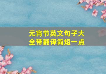 元宵节英文句子大全带翻译简短一点