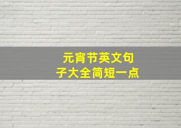 元宵节英文句子大全简短一点