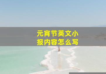 元宵节英文小报内容怎么写