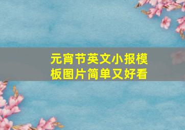 元宵节英文小报模板图片简单又好看