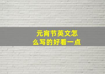 元宵节英文怎么写的好看一点