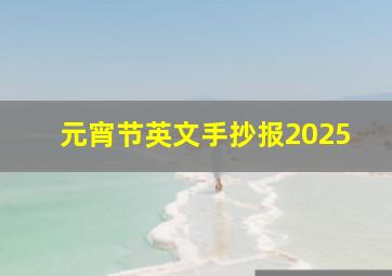 元宵节英文手抄报2025