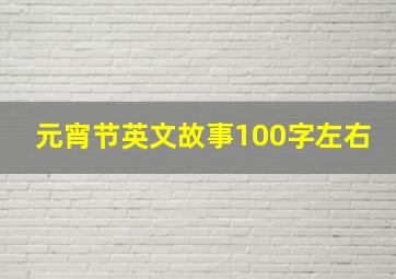 元宵节英文故事100字左右