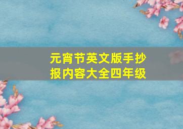 元宵节英文版手抄报内容大全四年级