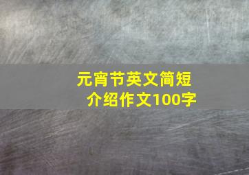 元宵节英文简短介绍作文100字