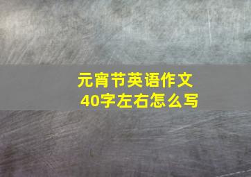 元宵节英语作文40字左右怎么写