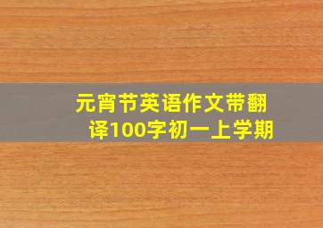 元宵节英语作文带翻译100字初一上学期