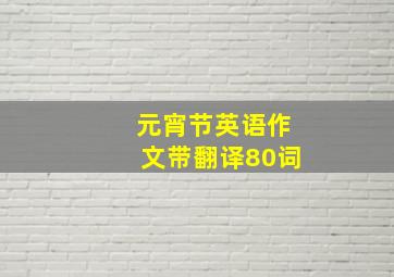 元宵节英语作文带翻译80词