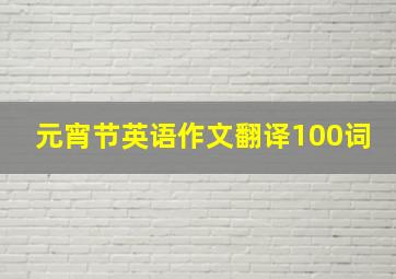 元宵节英语作文翻译100词