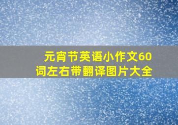 元宵节英语小作文60词左右带翻译图片大全