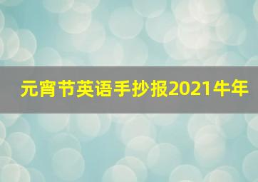 元宵节英语手抄报2021牛年