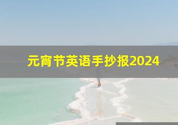 元宵节英语手抄报2024