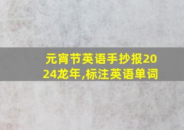 元宵节英语手抄报2024龙年,标注英语单词