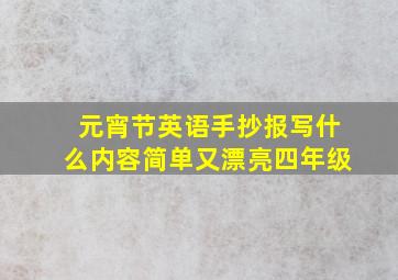 元宵节英语手抄报写什么内容简单又漂亮四年级