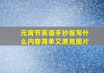 元宵节英语手抄报写什么内容简单又漂亮图片