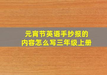 元宵节英语手抄报的内容怎么写三年级上册