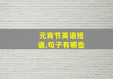 元宵节英语短语,句子有哪些