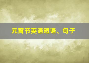 元宵节英语短语、句子