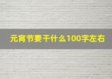 元宵节要干什么100字左右