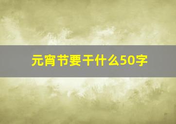 元宵节要干什么50字