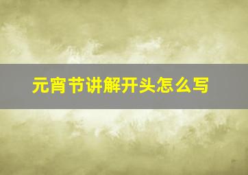 元宵节讲解开头怎么写