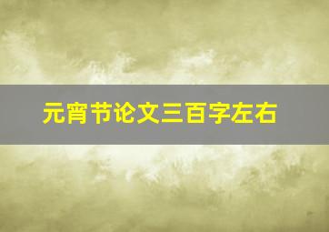 元宵节论文三百字左右