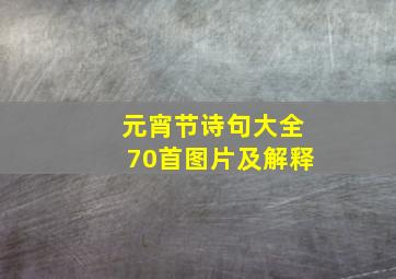 元宵节诗句大全70首图片及解释