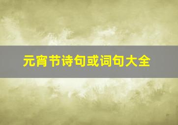 元宵节诗句或词句大全