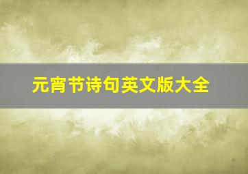 元宵节诗句英文版大全