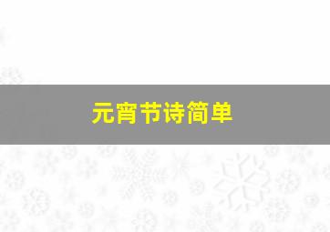 元宵节诗简单