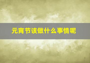 元宵节该做什么事情呢