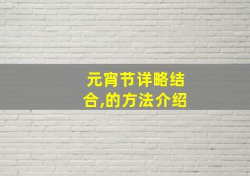 元宵节详略结合,的方法介绍