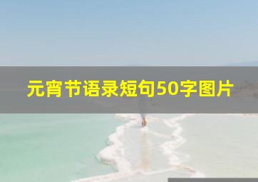 元宵节语录短句50字图片