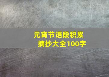 元宵节语段积累摘抄大全100字