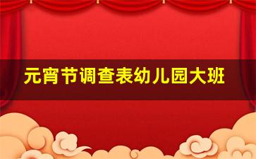 元宵节调查表幼儿园大班