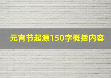 元宵节起源150字概括内容