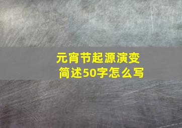 元宵节起源演变简述50字怎么写