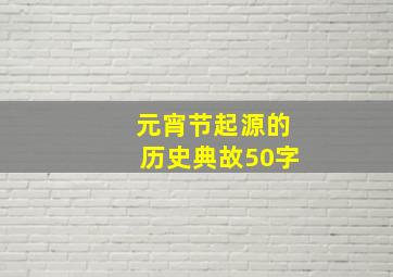 元宵节起源的历史典故50字