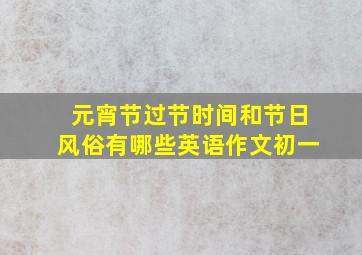 元宵节过节时间和节日风俗有哪些英语作文初一