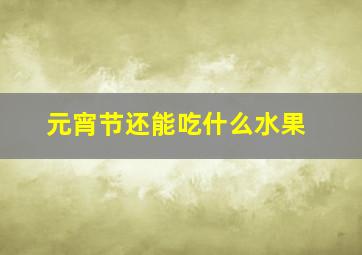 元宵节还能吃什么水果