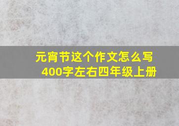 元宵节这个作文怎么写400字左右四年级上册