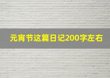 元宵节这篇日记200字左右