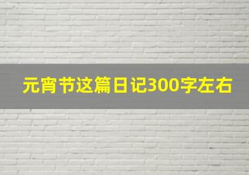 元宵节这篇日记300字左右